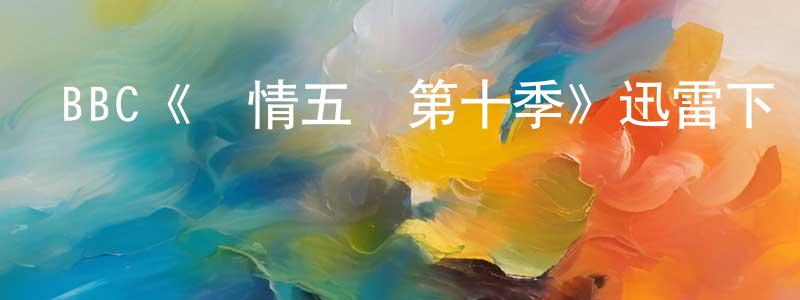 包琳的個人主頁,BBC《軍情五處第十季》迅雷下載/在線觀看/百度云-犯罪/歷史載-美劇天堂